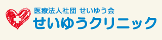 「医療法人社団せいゆう会　せいゆうクリニック」リンクバナー