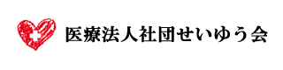 「医療法人社団せいゆう会」リンクバナー