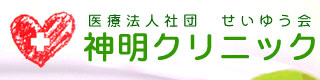 「医療法人社団せいゆう会　神明クリニック」リンクバナー