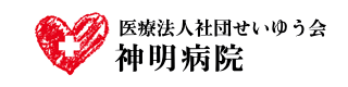 「医療法人社団せいゆう会　神明病院」リンクバナー