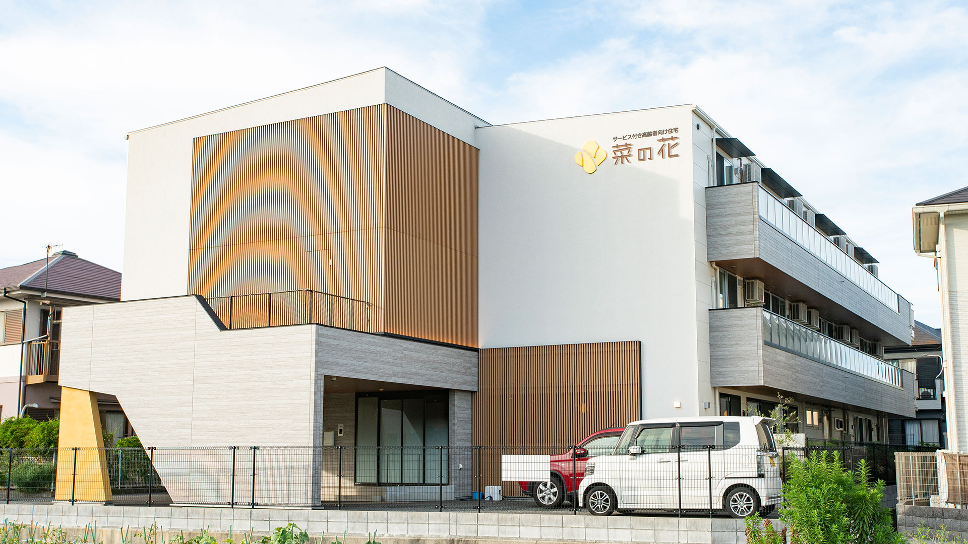 サービス付き高齢者向け住宅「菜の花」外観