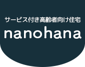 サービス付き高齢者向け住宅「菜の花」